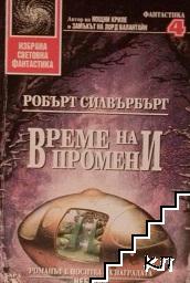 Време на промени
