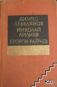 Димчо Дебелянов, Николай Лилиев, Георги Райчев - в спомените на съвременниците си