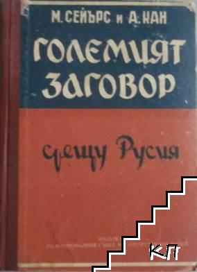 Големият заговор срещу Русия