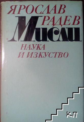 Мисли