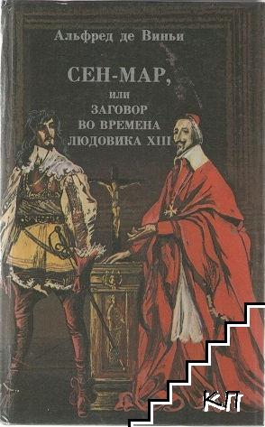 Сен-Мар, или заговор во времена Людовика XIII