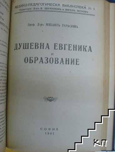 Деца, които създаватъ грижи у дома си и въ училището / Ненормални прояви у нормалните деца/ Педологически основи на половото възпитание / Телесното здраве и възпитание / Душевна евгеника и образование