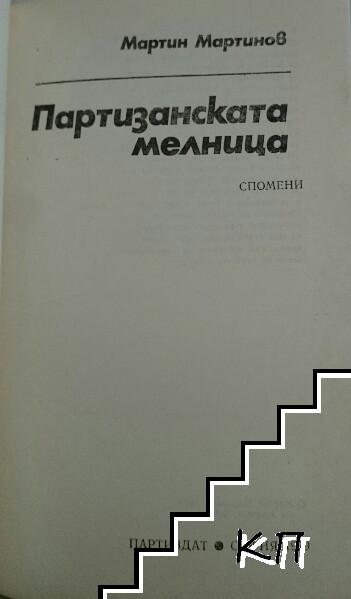 Партизанската мелница (Допълнителна снимка 1)