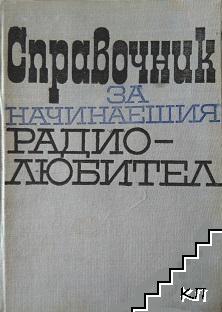 Справочник за начинаещия радиолюбител