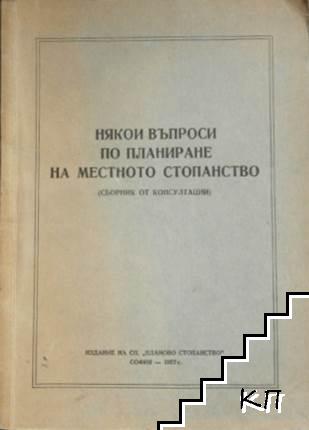 Някои въпроси по планиране на местното стопанство