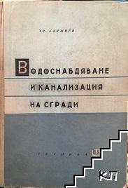 Водоснабдяване и канализация на сгради