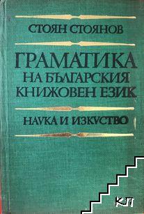 Граматика на българския книжовен език