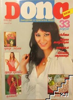 Dona. Юли / 2007