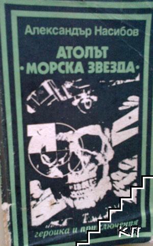 Атолът "Морска звезда"