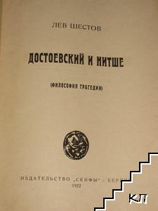 Достоевский и Нитше (Допълнителна снимка 1)