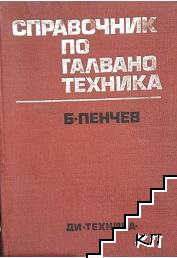 Справочник по галванотехника