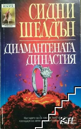 Диамантената династия