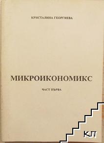 Микроикономикс. Част 1