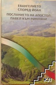 Евангелието според Йоан. Посланието на апостол Павел към римляни