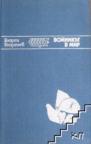 Войникът в мир