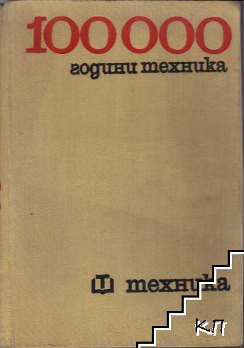 100 000 години техника. Том 1: От дивачеството до парния локомотив