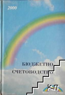 Бюджетно счетоводство. Том 2: Счетоводство на бюджетните организации