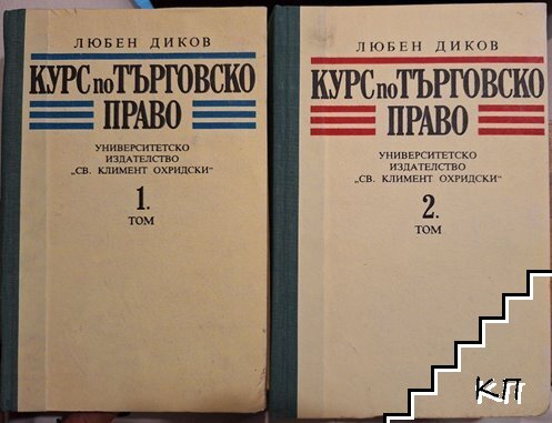 Курс по търговско право. Том 1-2