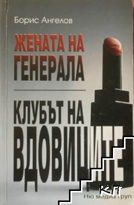 Жената на генерала; Клубът на вдовиците