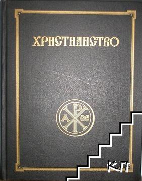 Христианство. Энциклопедический словарь в трех томах. Том 1: А-К