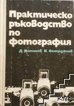 Практическо ръководство по фотография