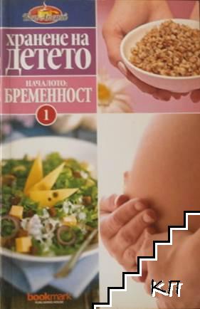 Хранене на детето. Книга 1: Началото. Бременност Хранене на детето. Книга 1: Началото. Бременност