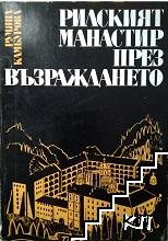 Рилският манастир през Възраждането