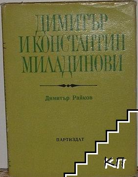 Димитър и Константин Миладинови