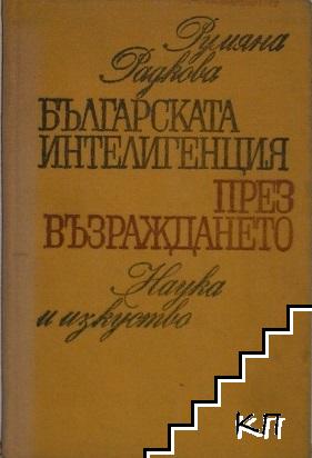 Българската интелигенция през Възраждането