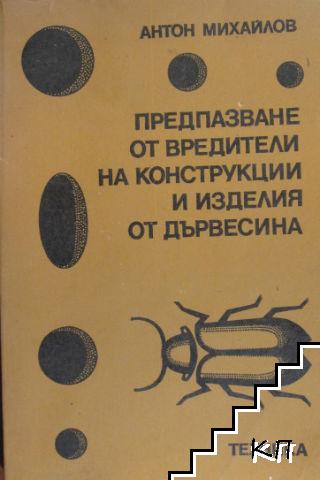 Предпазване от вредители на конструкции и изделия от дървесина