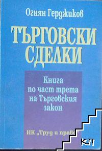 Търговски сделки