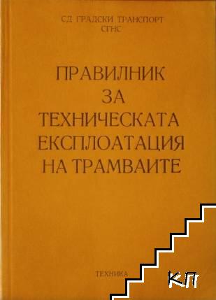 Правилник за техническата експлоатация на трамваите