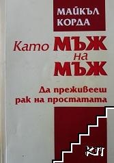 Като мъж на мъж