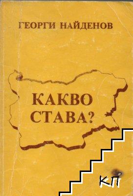 Какво става?