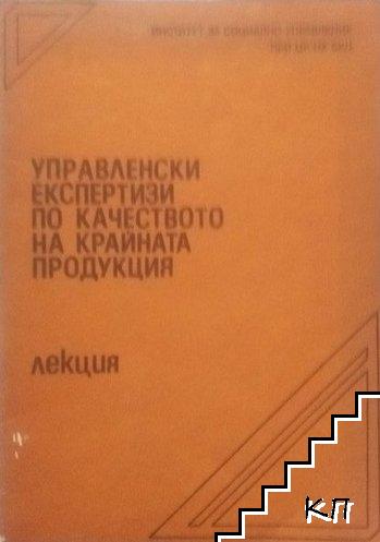 Управленски експертизи по качеството на крайната продукция