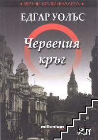 Червения кръг