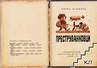 Преструванковци (Допълнителна снимка 1)