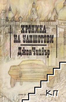 Хроника на Уапшотови. Книга 1