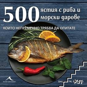 500 ястия с риба и морски дарове, които непременно трябва да опитате