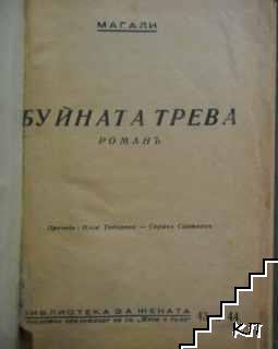 Буйната трева (Допълнителна снимка 1)