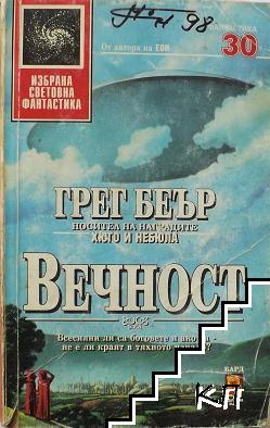 Вечност