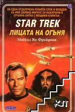 Star Trek. Книга 2: Лицата на огъня