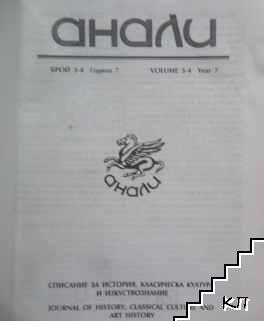 Анали. Бр. 3-4 / 2000 (Допълнителна снимка 1)