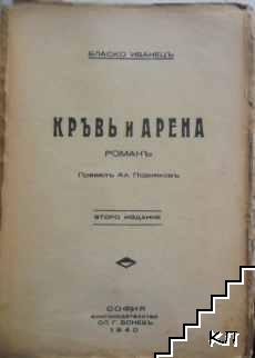 Кръвь и арена (Допълнителна снимка 1)