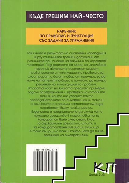 Къде грешим най-често (Допълнителна снимка 1)