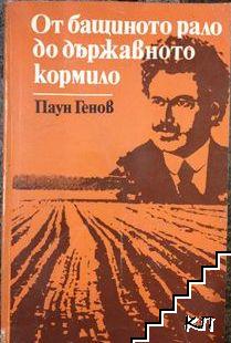 От бащиното рало до държавното кормило