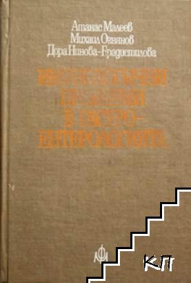 Имунологични проблеми в гастроентерологията