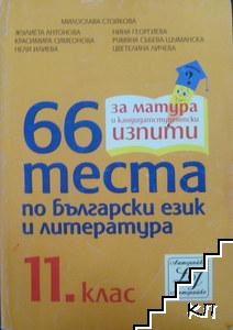 66 теста по български език и литература за 11. клас