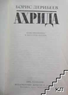 Ахрида (Допълнителна снимка 1)