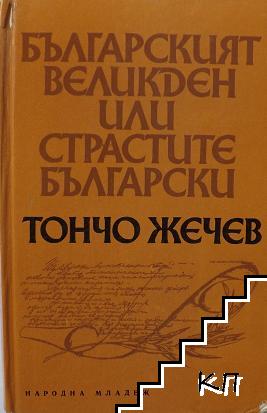 Българският Великден, или страстите български